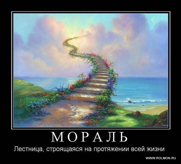 Демотиватор: Мораль – лестница, строящаяся на протяжении всей жизни