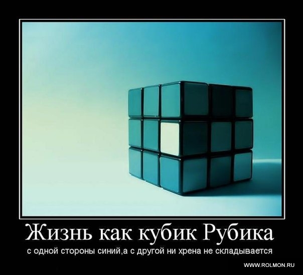 Демотиватор: Жизнь – как кубик рубика