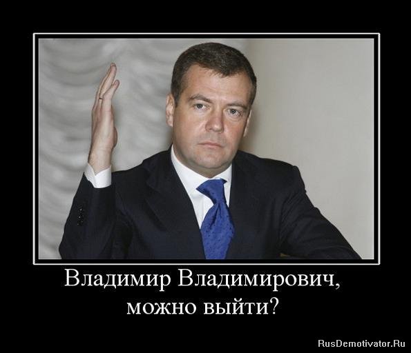 Демотиватор: Владимир Владимирович, - можно выйти?
