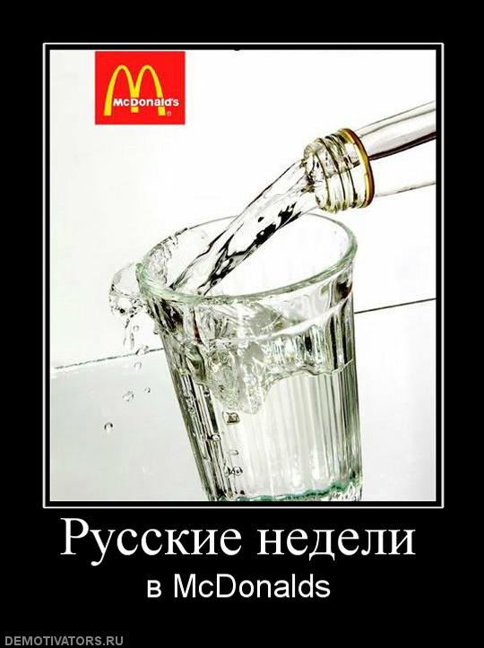 Демотиватор: Русские недели в McDonalds