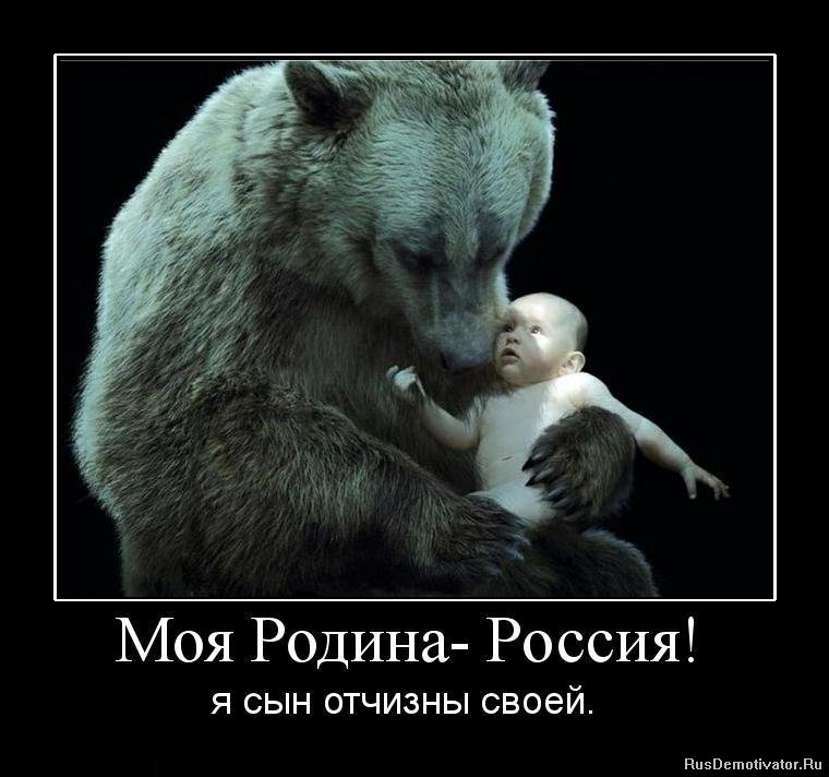 Демотиватор: Моя Родина - Россия! - я сын отчизны своей.