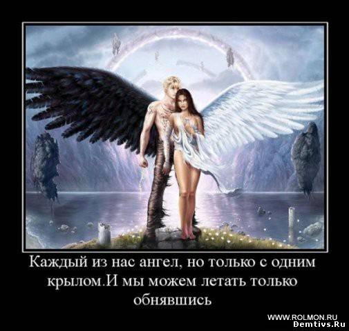 Демотиватор: Каждый из нас ангел, только с одним крылом
