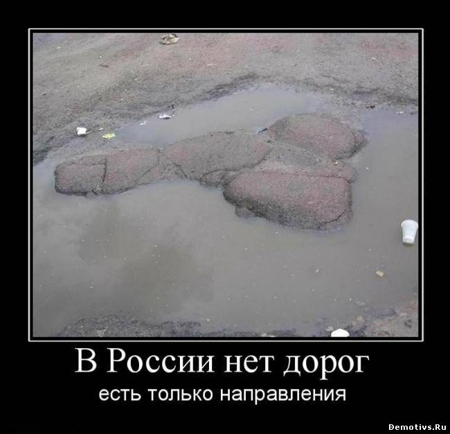 Демотиватор: В России нет дорог