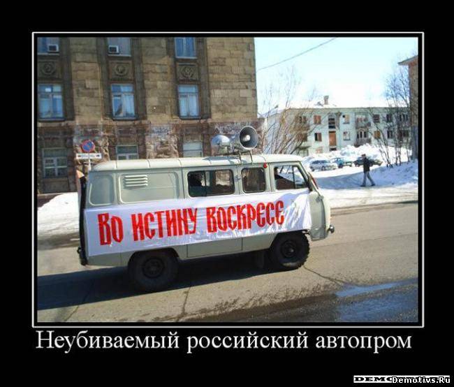 Демотиватор: Неубиваемый российский автопром