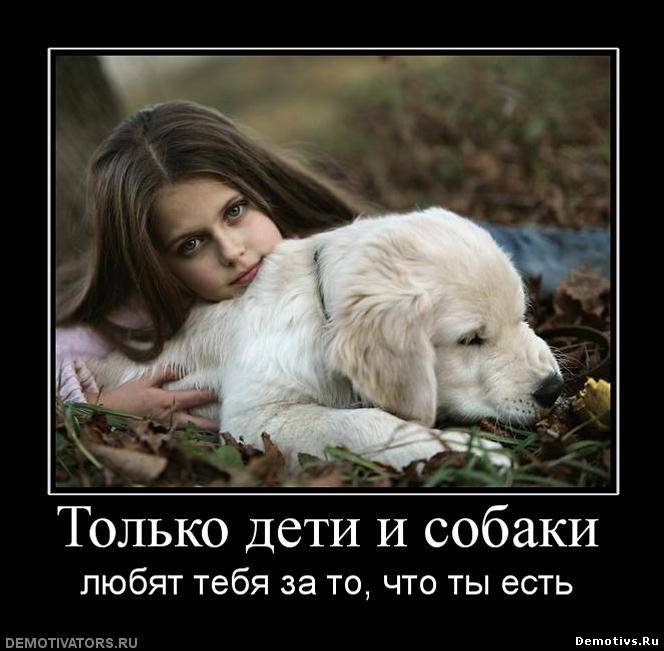 Демотиватор: Только дети и собаки любят тебя за то, что ты есть