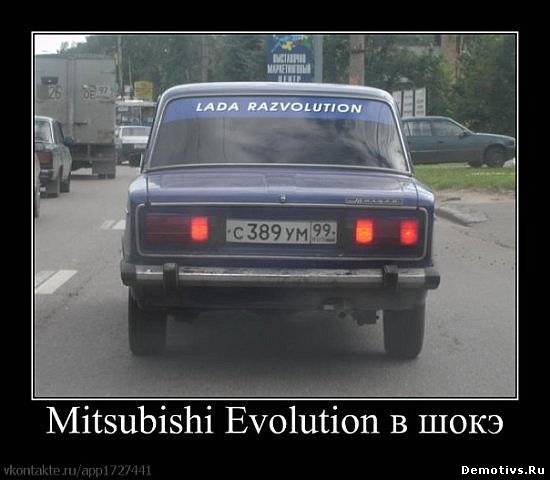 Демотиватор: Mitsubishi Evolution в шоке