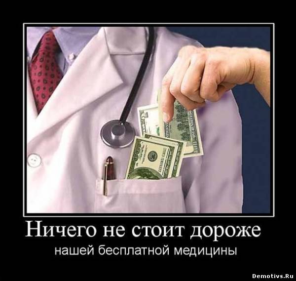 Демотиватор: Ничего не стоит дороже нашей бесплатной медицины