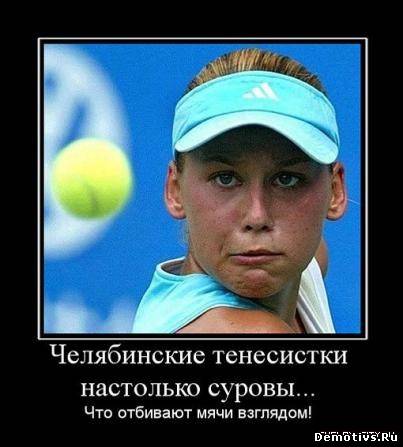 Демотиватор: Челябинские теннисистки настолько суровы