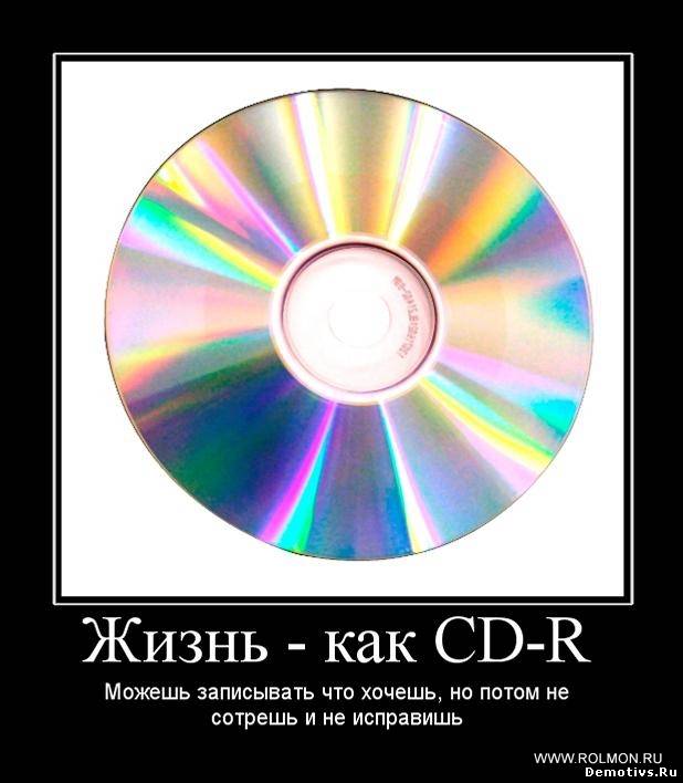 Демотиватор: Жизнь, как CD-R