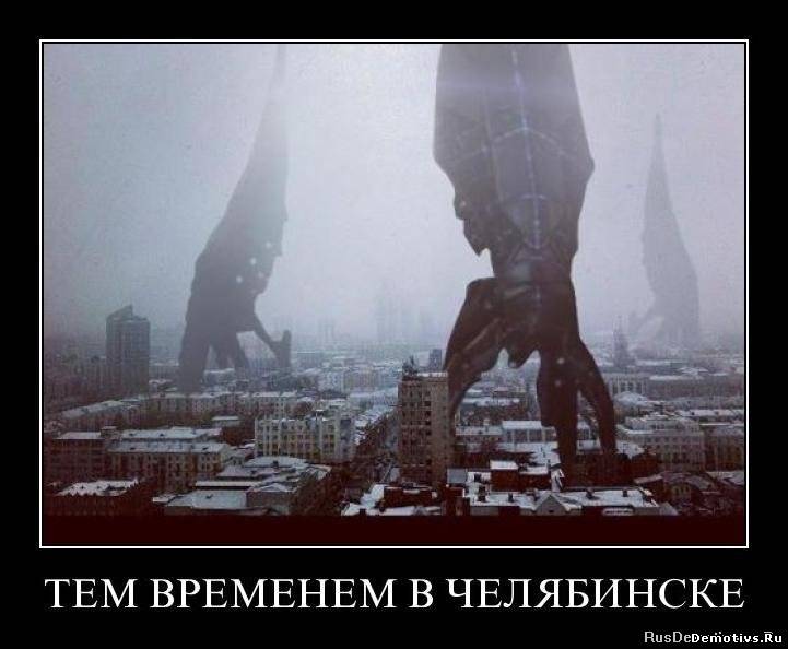 Демотиватор: Тем временем в Челябинске