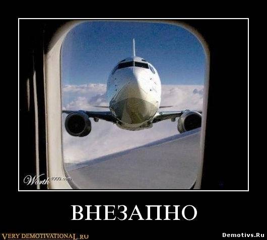 Демотиватор: Внезапно. Самолет в окне