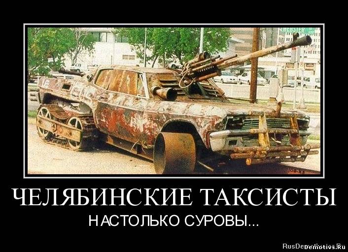 Демотиватор: Челябинские танки настолько суровы