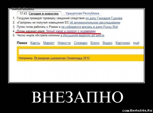 Демотиватор: Внезапно. Яндекс, Путин