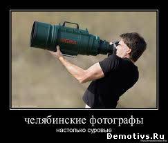 Демотиватор: Челябинские фотографы настолько суровы