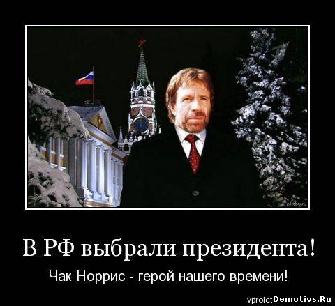 Демотиватор: В РФ выбрали президента. Чак Норрис - герой нашего времени