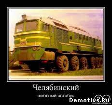 Демотиватор: Челябинский школьный автобус