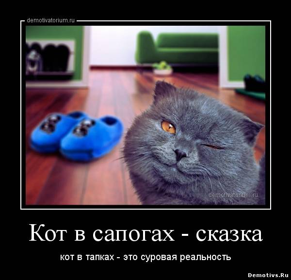 Демотиватор: Кот в сапогах - сказка...