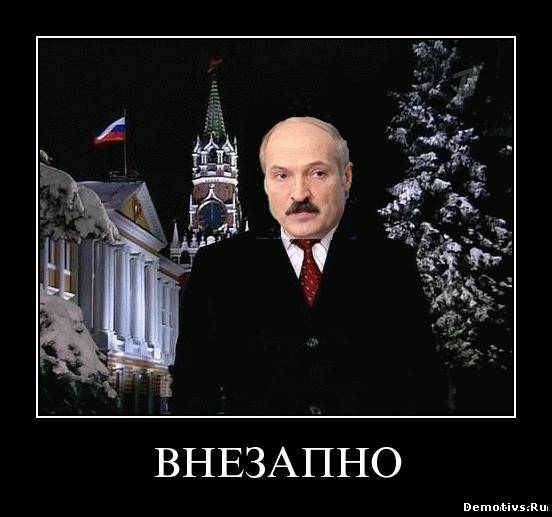 Демотиватор: Внезапно...Лукашенко...Президент...