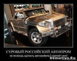 Демотиватор: Суровый российский автопром. Не можешь сделать автомобиль, сделай танк