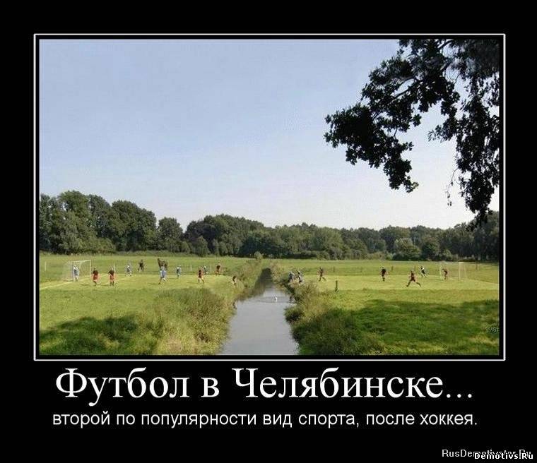 Демотиватор: Футбол в Челябинске...