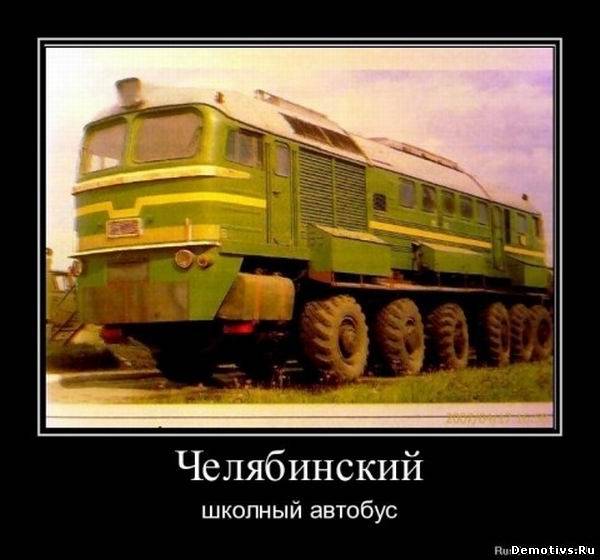 Демотиватор: Челябинский школьный автобус