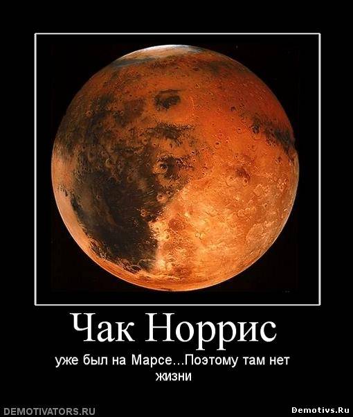 Демотиватор: Чак Норрис уже был на Марсе... Поэтому там нет жизни