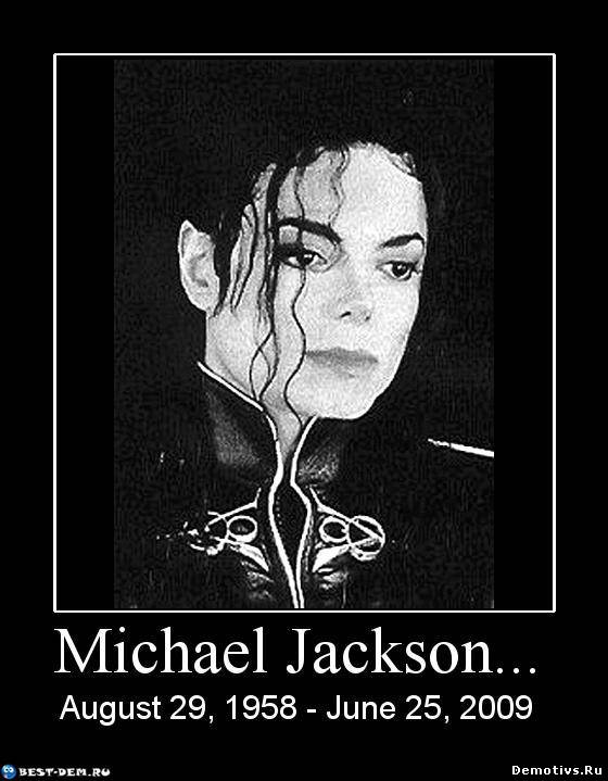 Демотиватор: Майкл Джексон