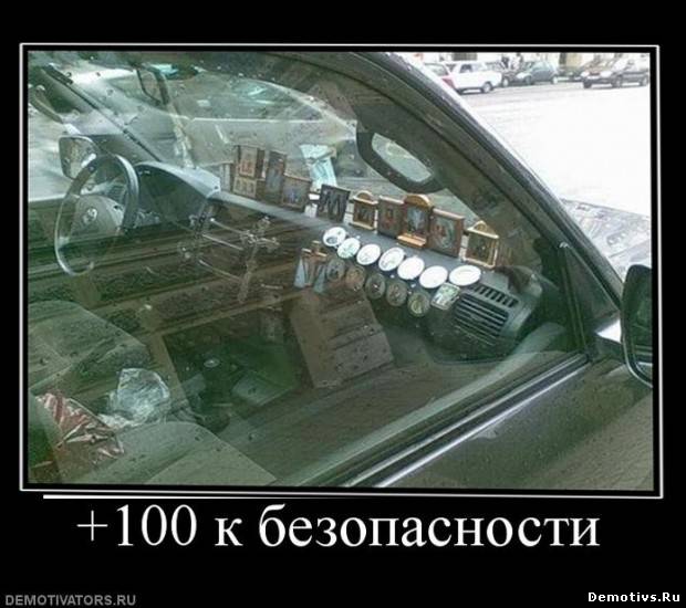 Демотиватор: +100 к безопасности