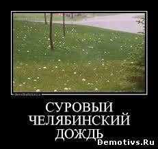 Демотиватор: Суровый Челябинский дождь