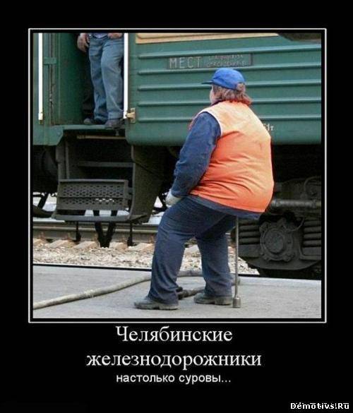 Демотиватор: Челябинские железнодорожники настолько суровы