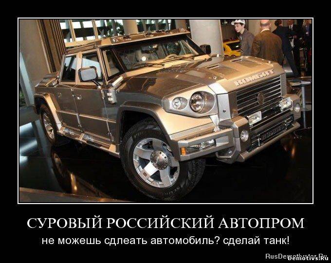 Демотиватор: Суровый российский автопром...