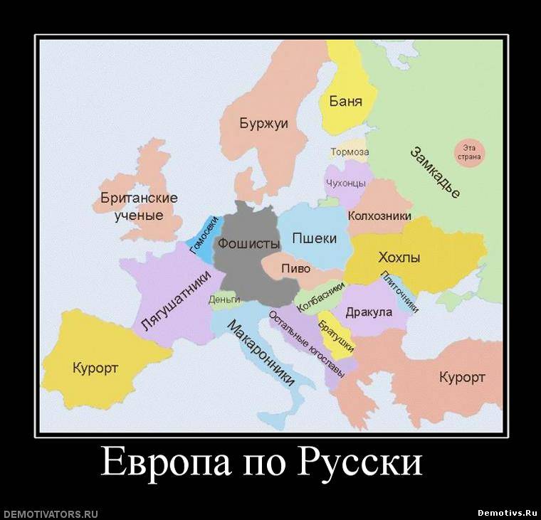 Демотиватор: Европа по-русски