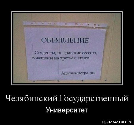 Демотиватор: Челябинский государственный университет