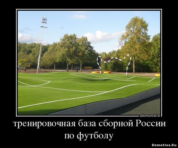 Демотиватор: Тренировочная база сборной России по футболу