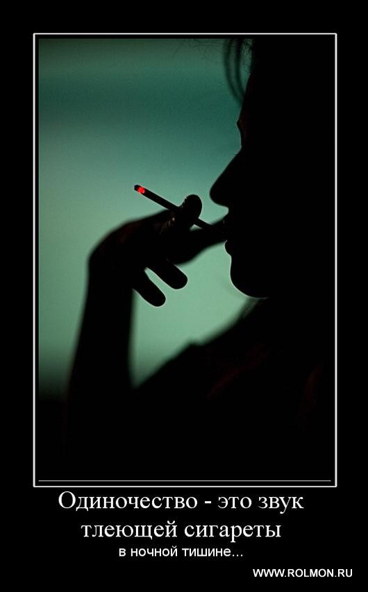 Демотиватор: Одиночество – звук тлеющей сигареты в ночной тишине