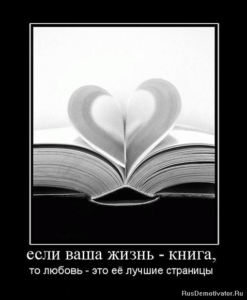 Демотиватор: если ваша жизнь - книга, - то любовь - это её лучшие страницы