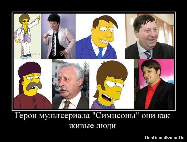 Демотиватор: Герои мультсериала «Симпсоны»