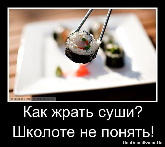 Демотиватор: Как жрать суши? - Школоте не понять!