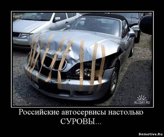 Демотиватор: Российские автосервисы настолько суровы