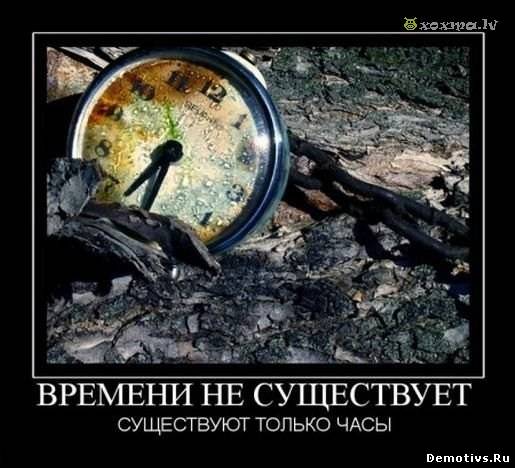Демотиватор: Времени не существуют, существуют только часы