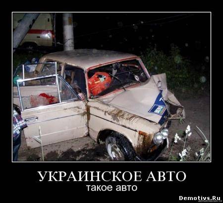 Демотиватор: Украинское авто. Такое авто