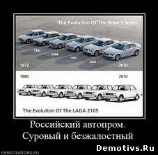 Демотиватор: Российский автопром, суровый и безжалостный