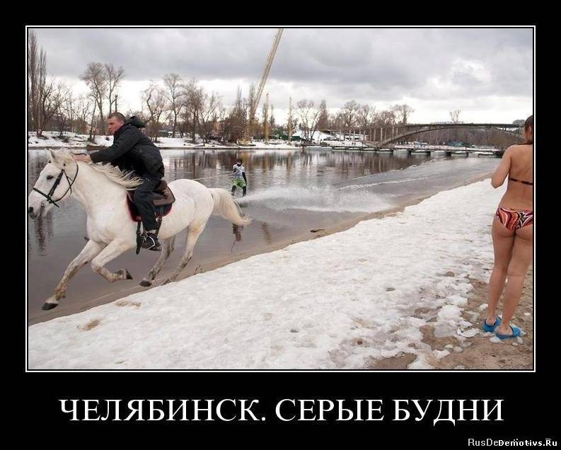 Демотиватор: Челябинск. Серые будни