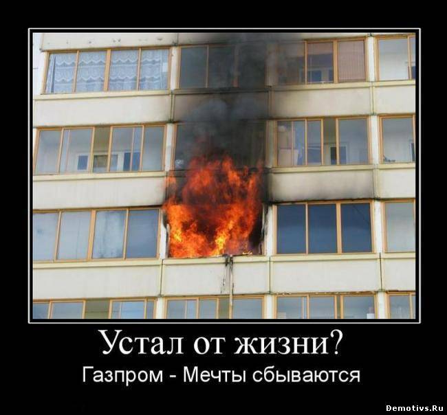 Демотиватор: Устал от жизни. Газпром. Мечты сбываются
