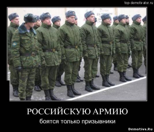 Демотиватор: Российскую армию бояться только призывники