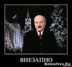 Демотиватор: Внезапно...Лукашенко, президент
