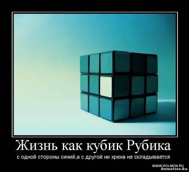 Демотиватор: Жизнь, как кубик Рубика...